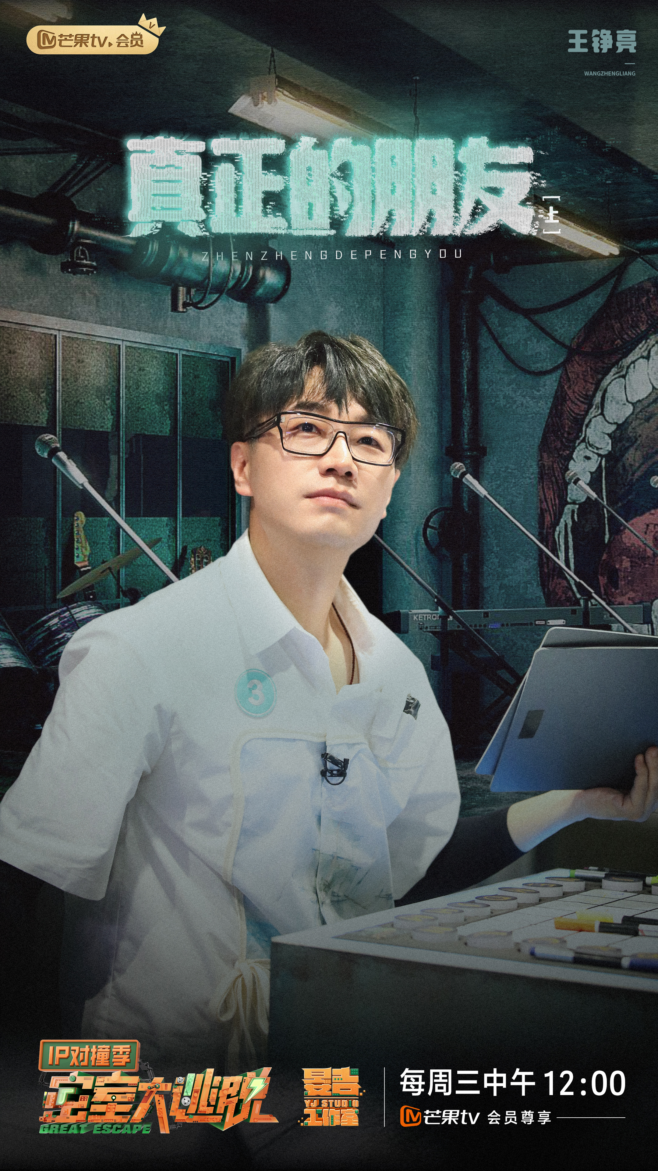 密室大逃脱 IP对撞季的海报-角色海报 中国大陆