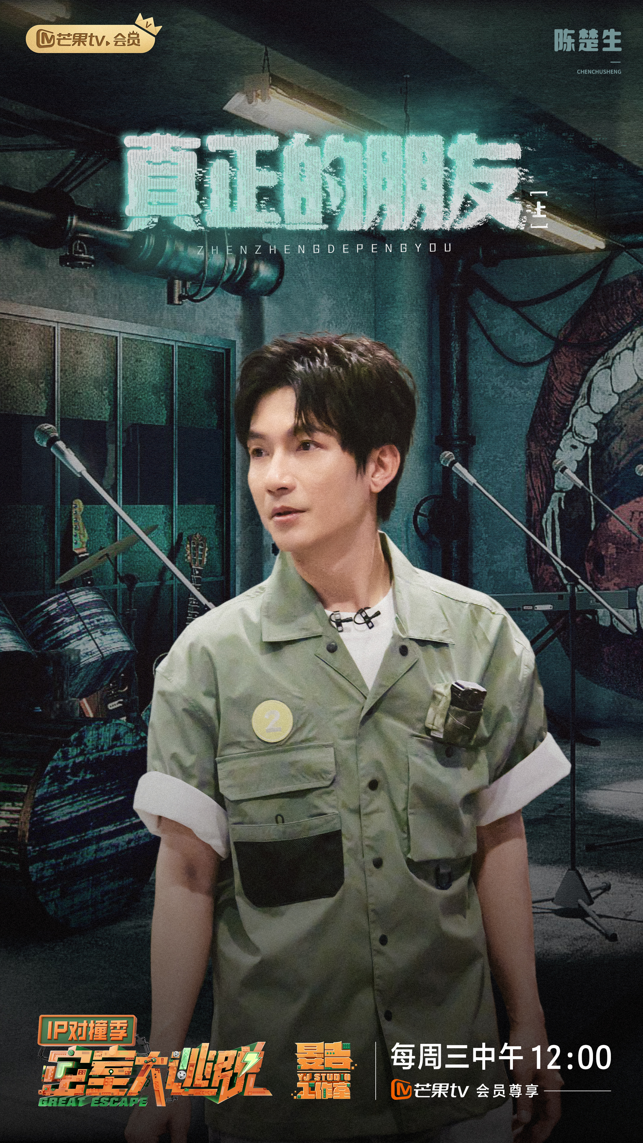 密室大逃脱 IP对撞季的海报-角色海报 中国大陆