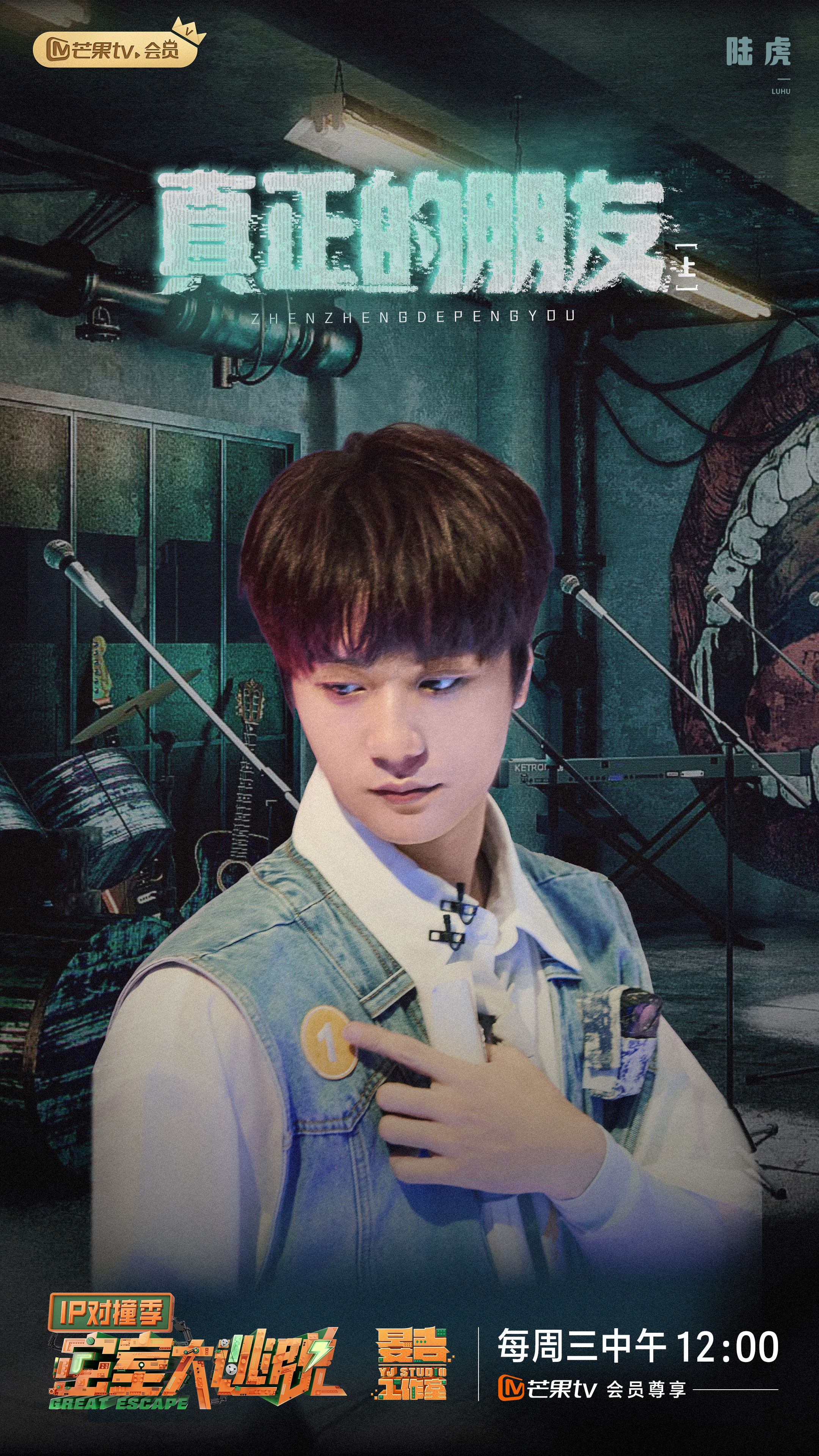 密室大逃脱 IP对撞季的海报-角色海报 中国大陆