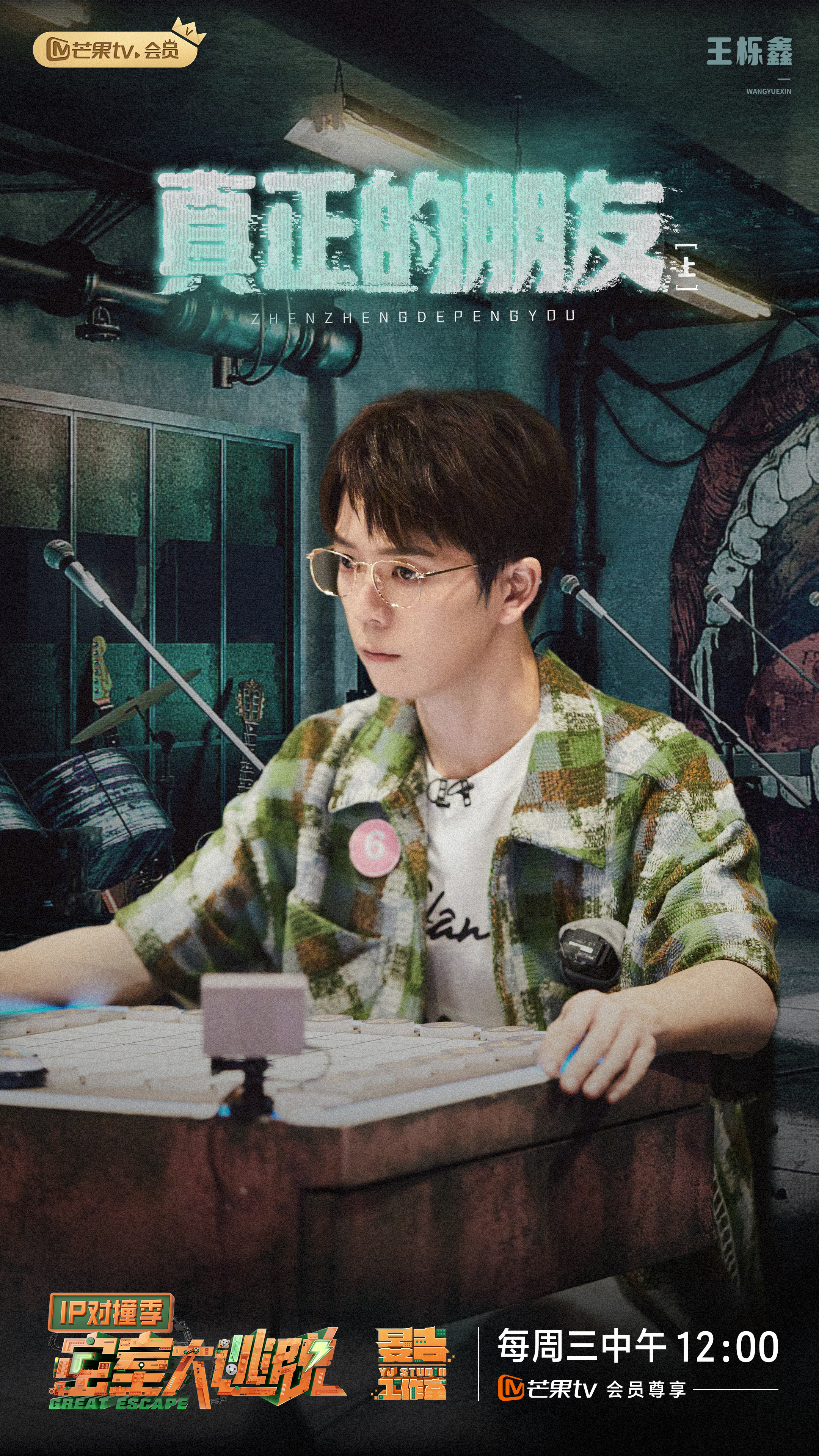 密室大逃脱 IP对撞季的海报-角色海报 中国大陆