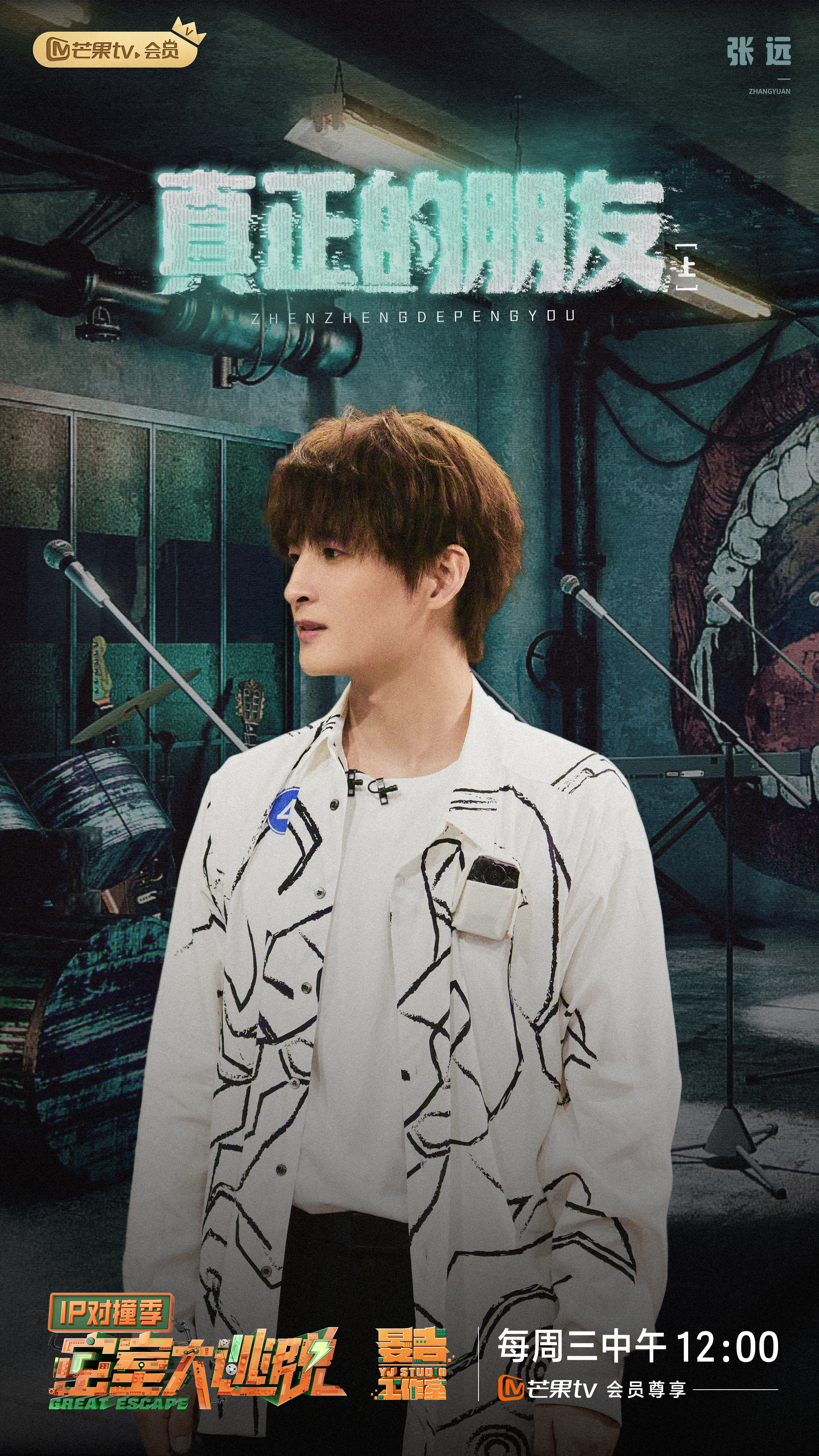 密室大逃脱 IP对撞季的海报-角色海报 中国大陆