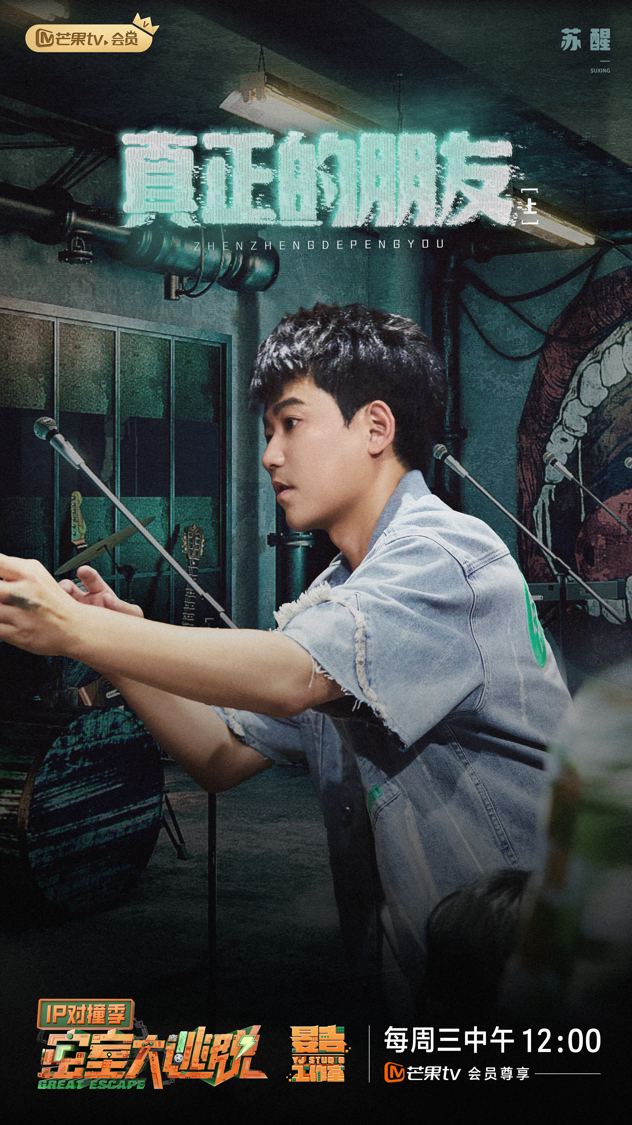 密室大逃脱 IP对撞季的海报-角色海报 中国大陆