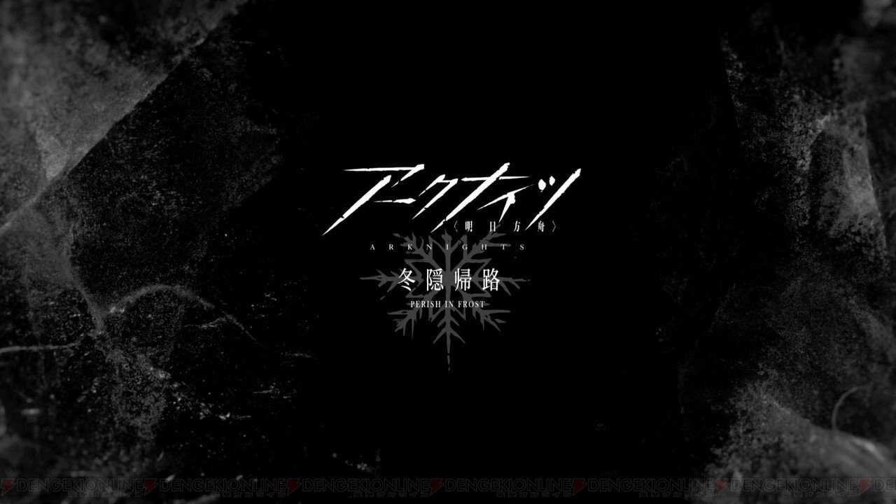 明日方舟：冬隐归路的海报-预告海报 日本