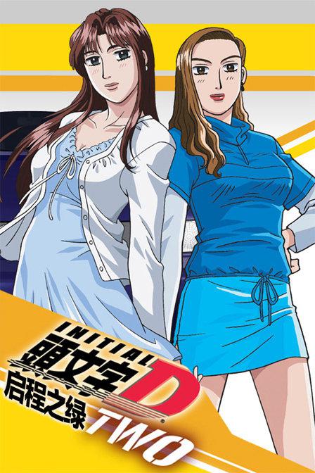 头文字 D OVA的海报-正式海报