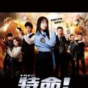 特命! 警视厅特别会计员
