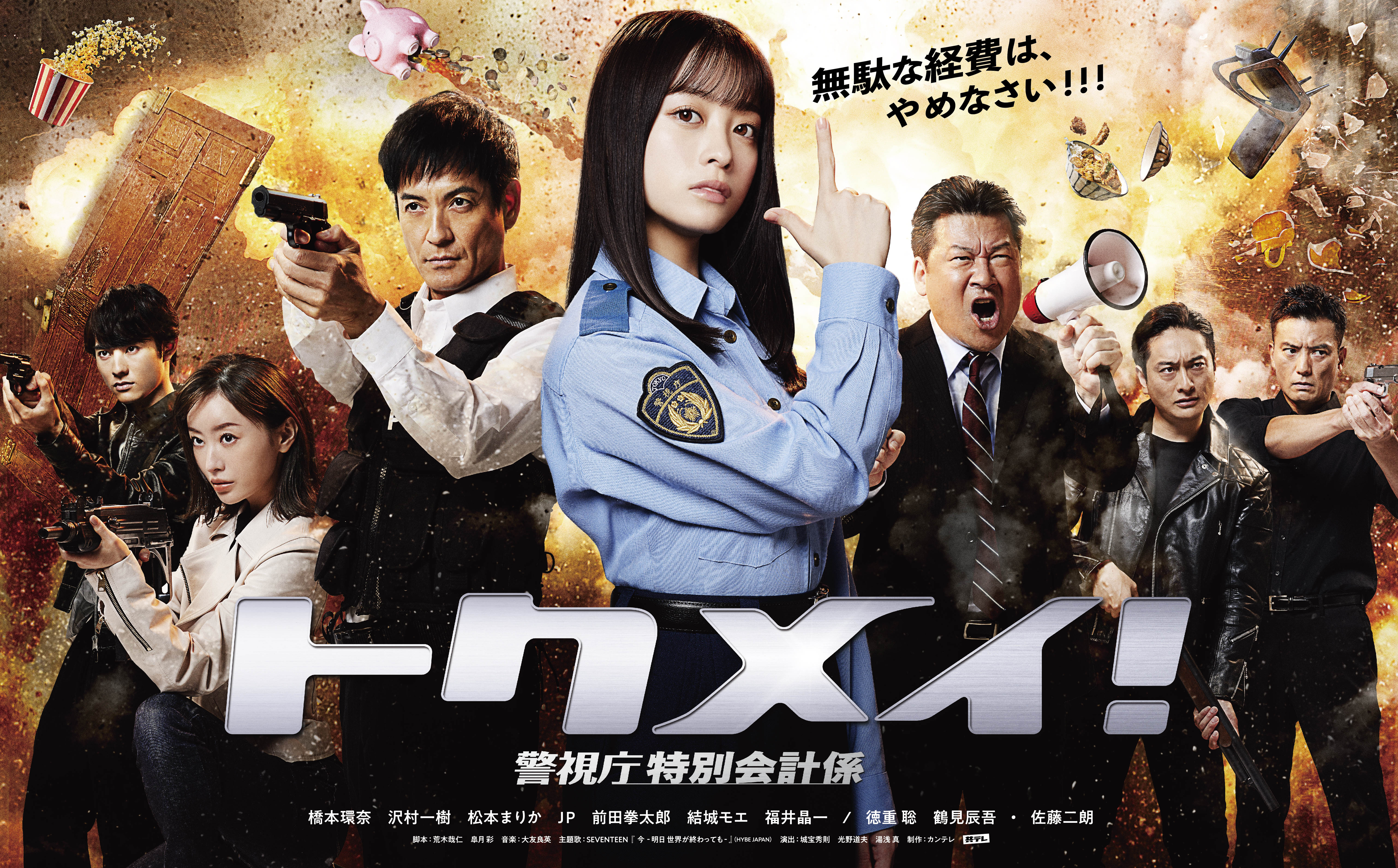 特命! 警视厅特别会计员的海报-正式海报