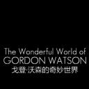 戈登·沃森的奇妙世界
