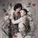 罗密欧与祝英台