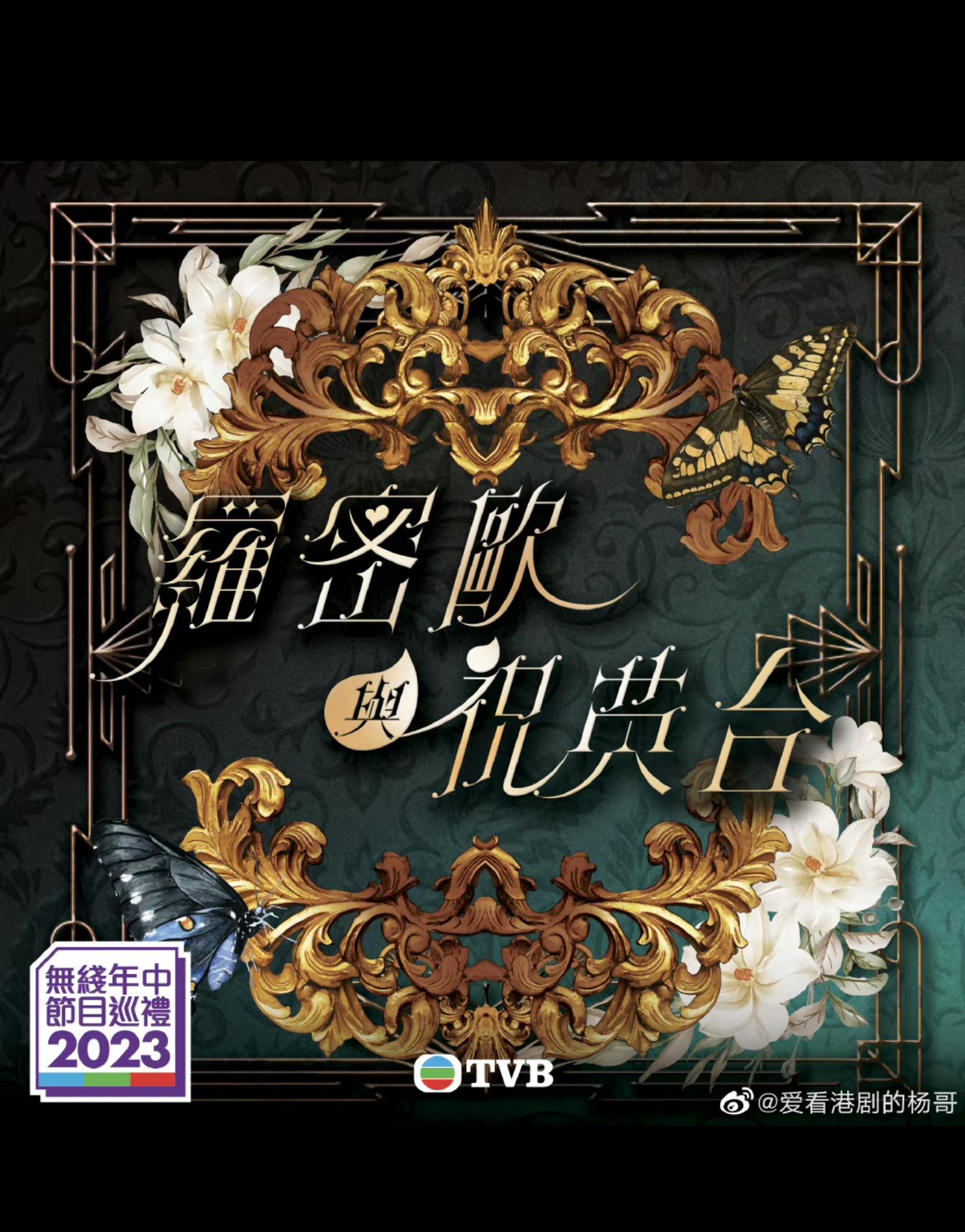 罗密欧与祝英台的海报-正式海报