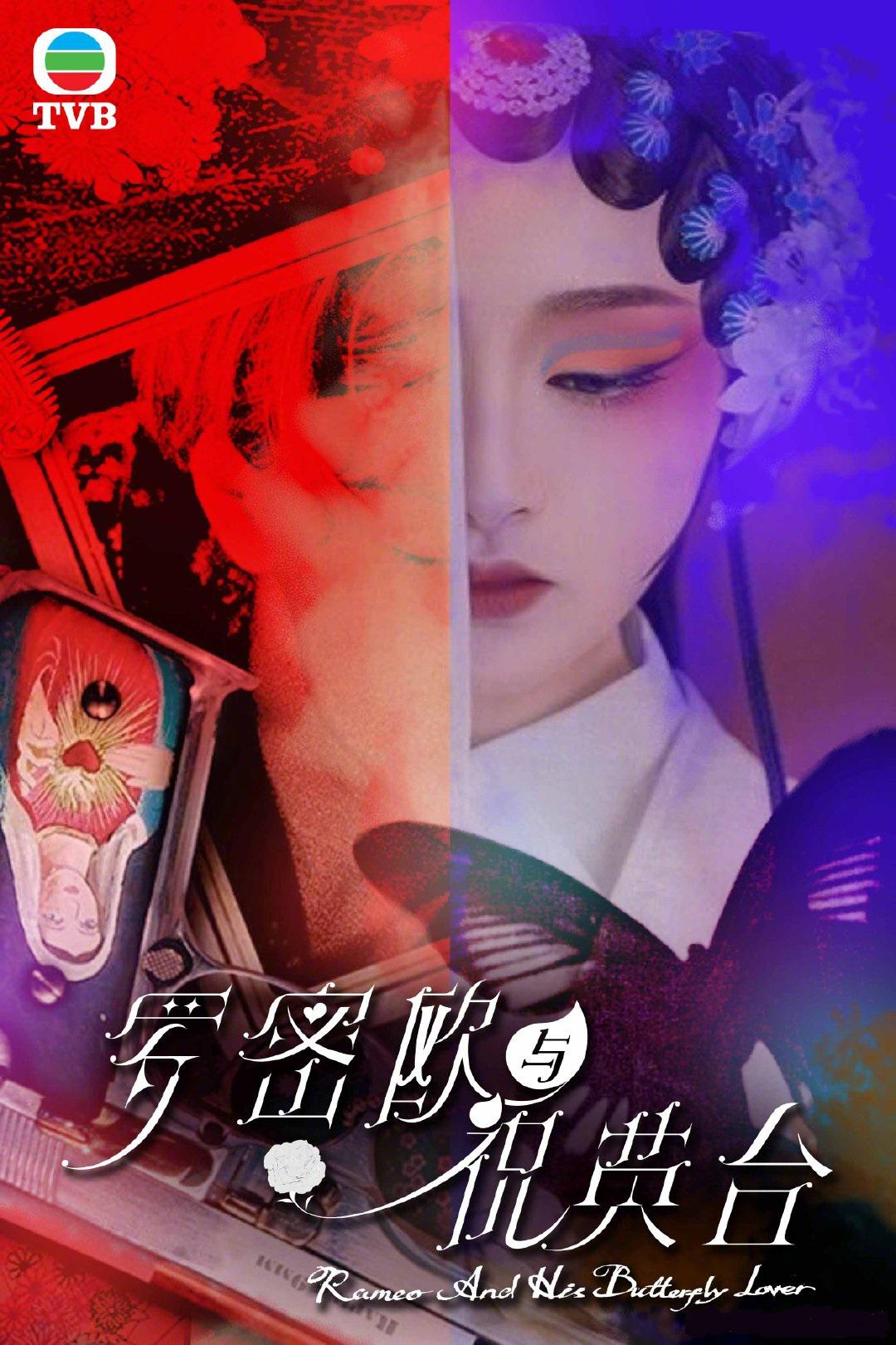 罗密欧与祝英台的海报-正式海报 中国大陆