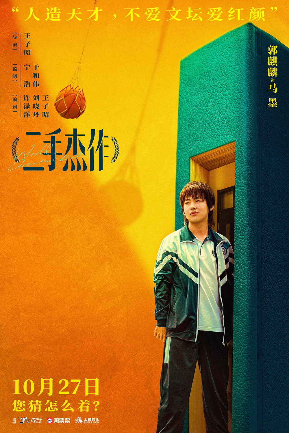 二手杰作的海报-角色海报 中国大陆