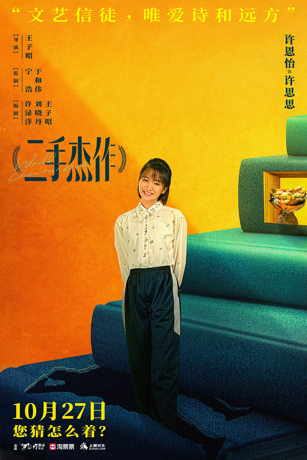 二手杰作的海报-角色海报 中国大陆