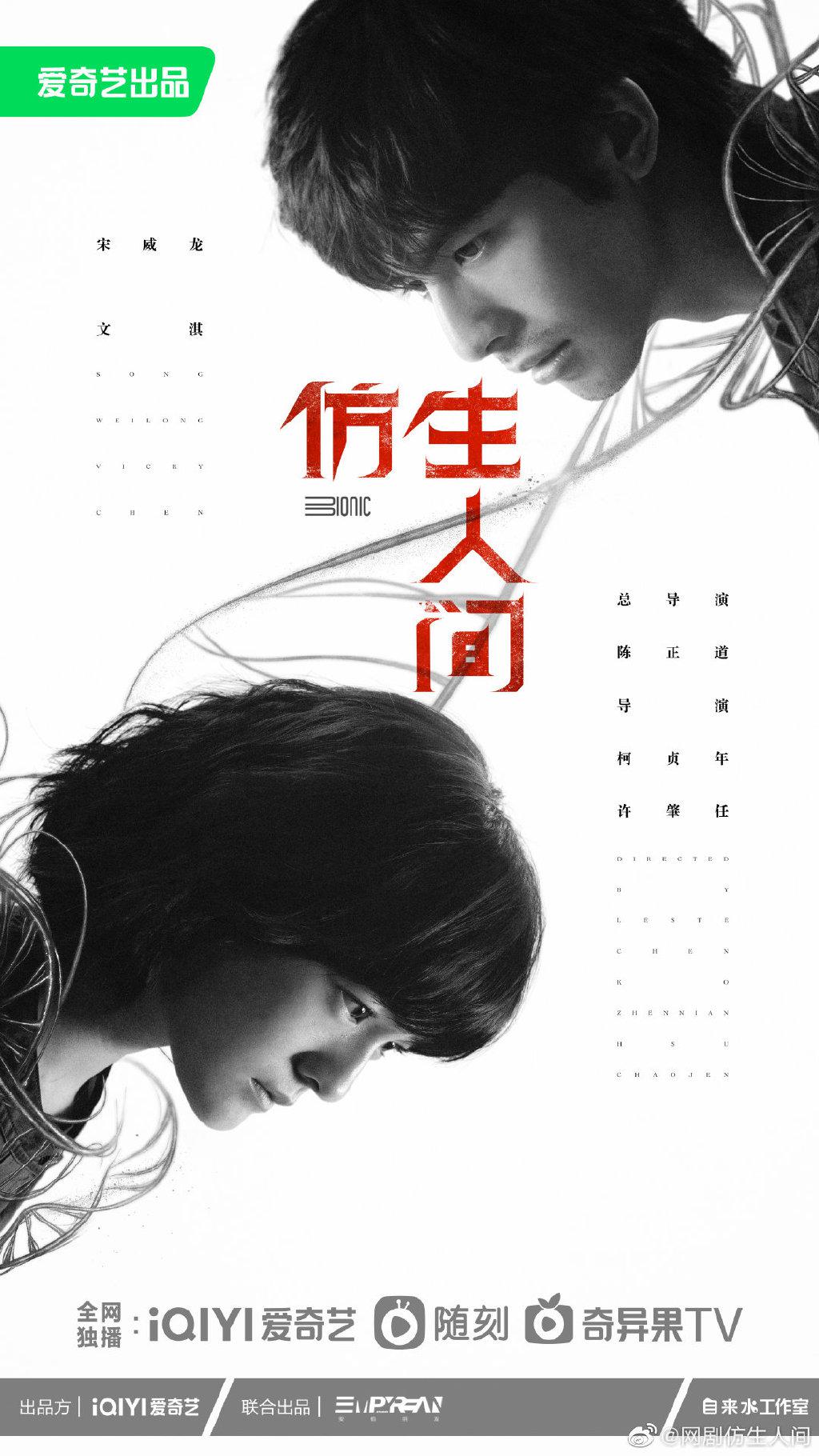 仿生人间的海报-预告海报