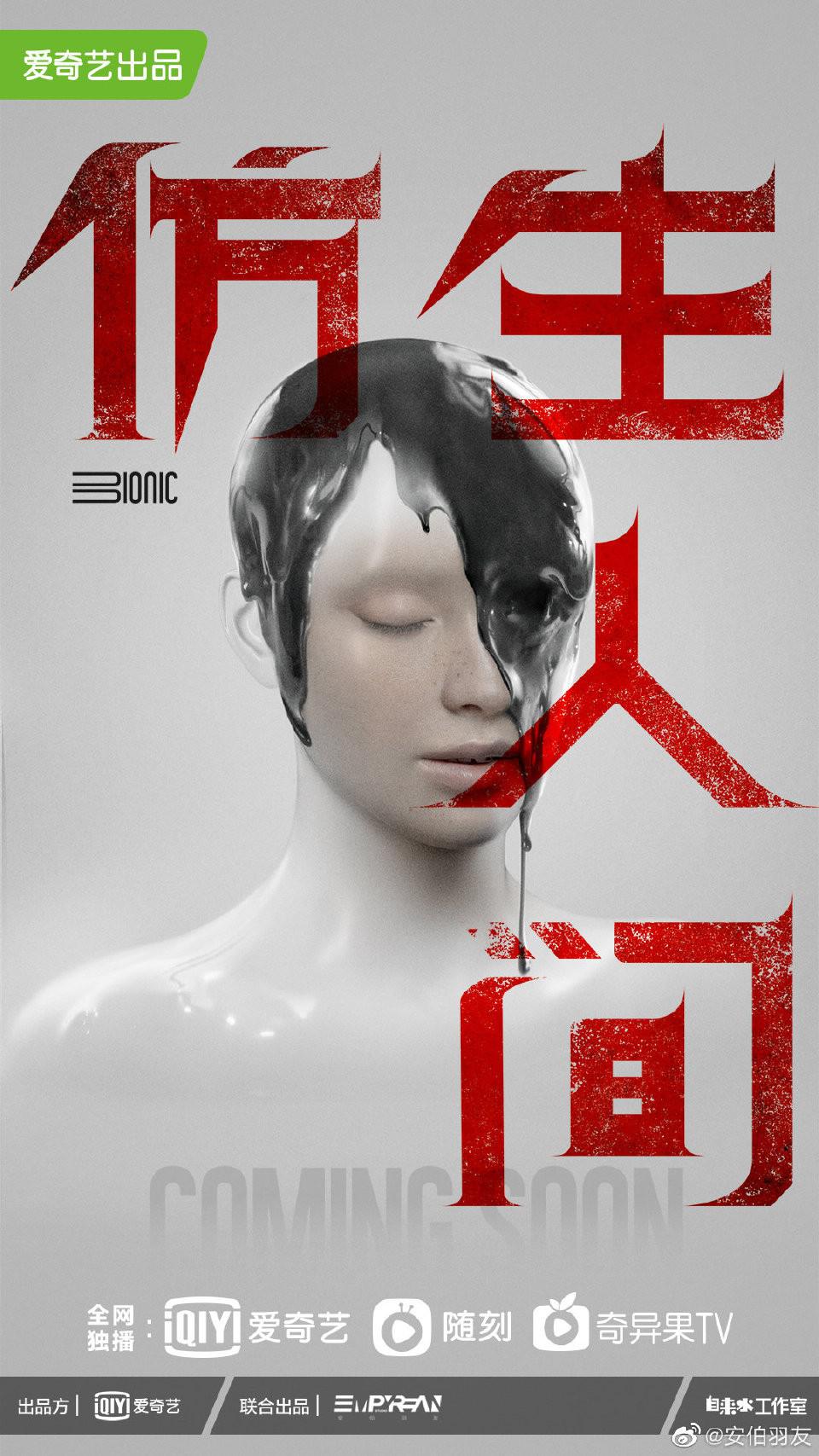 仿生人间的海报-正式海报