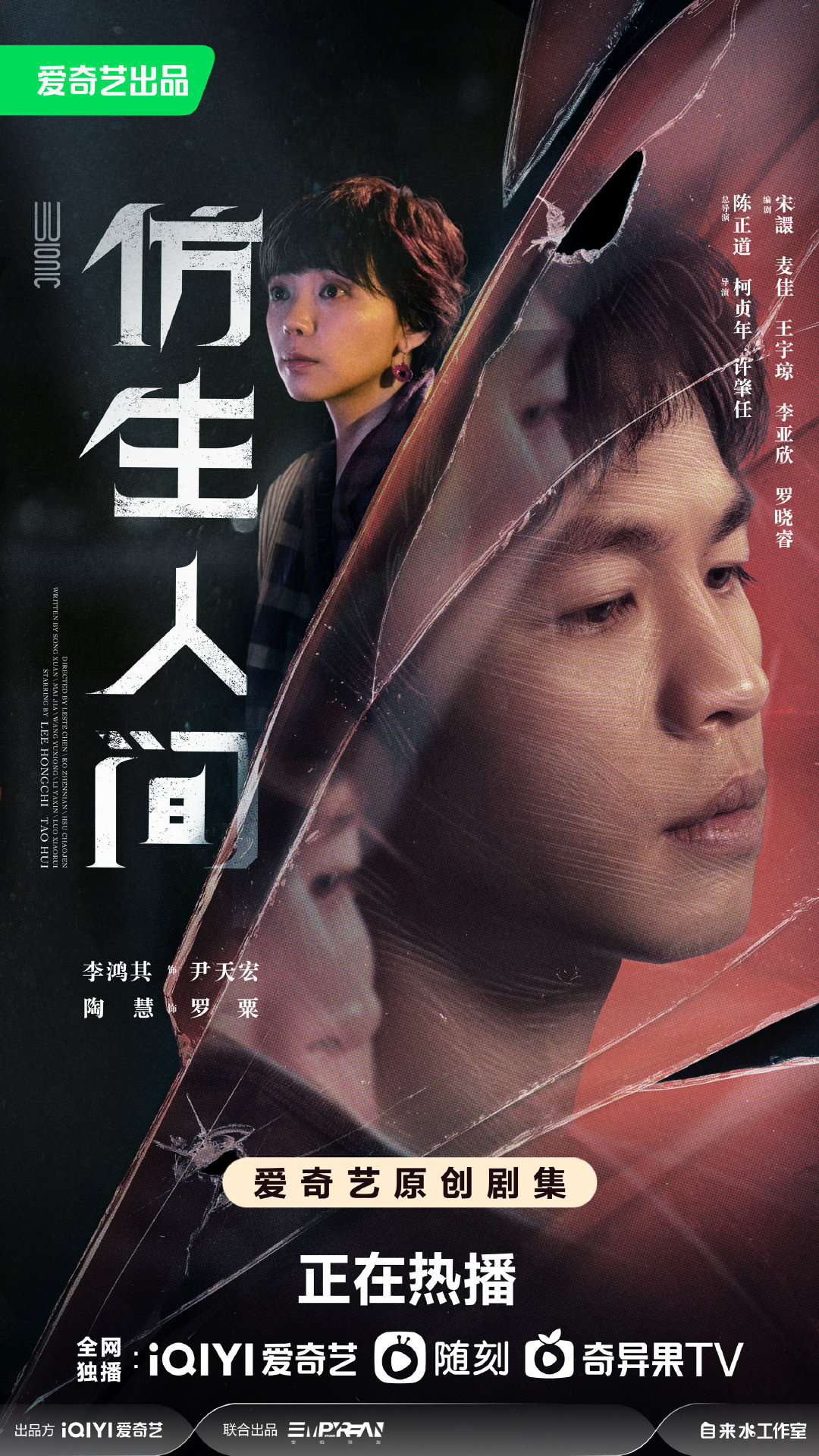 仿生人间的海报-角色海报