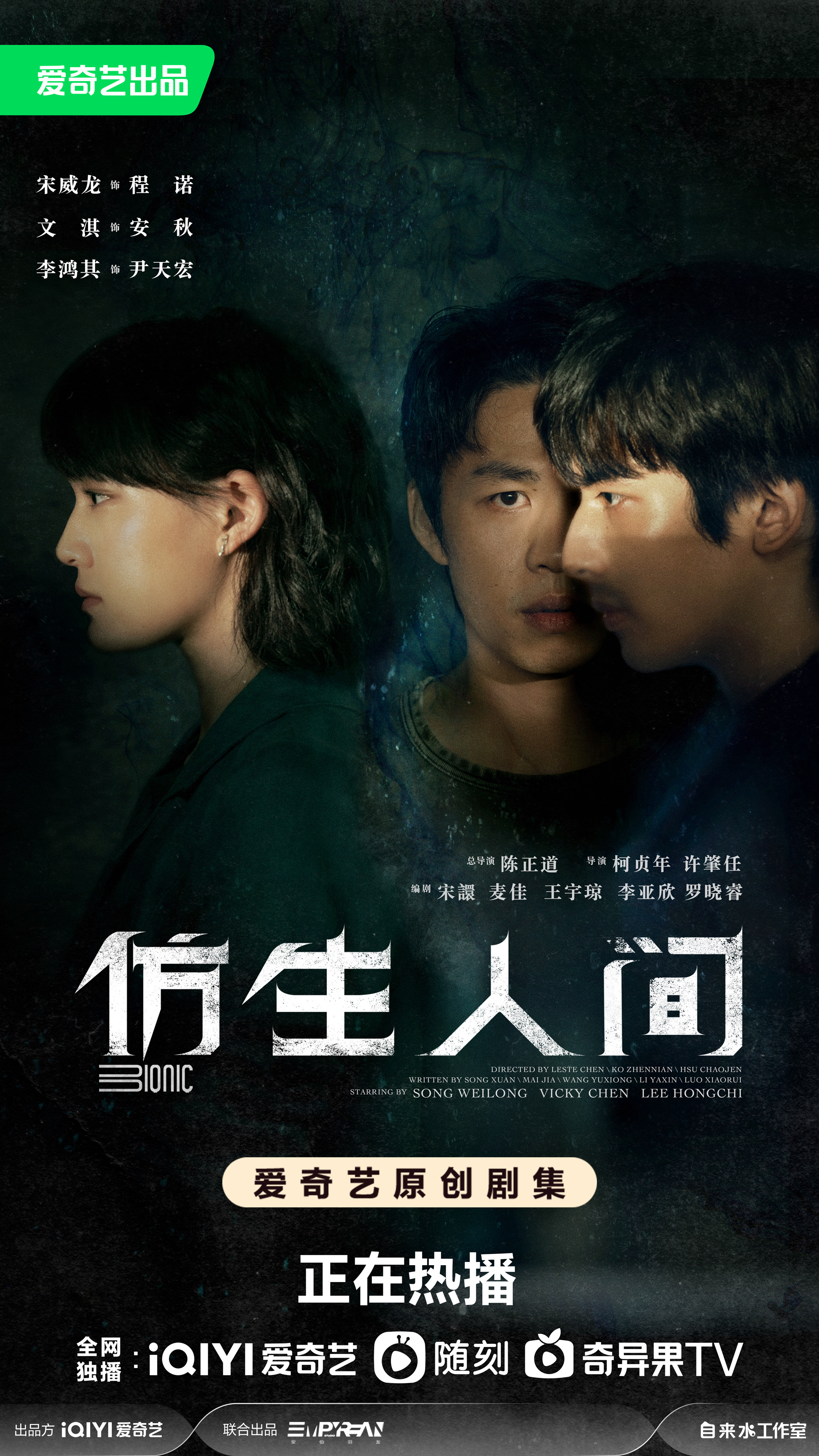 仿生人间的海报-正式海报