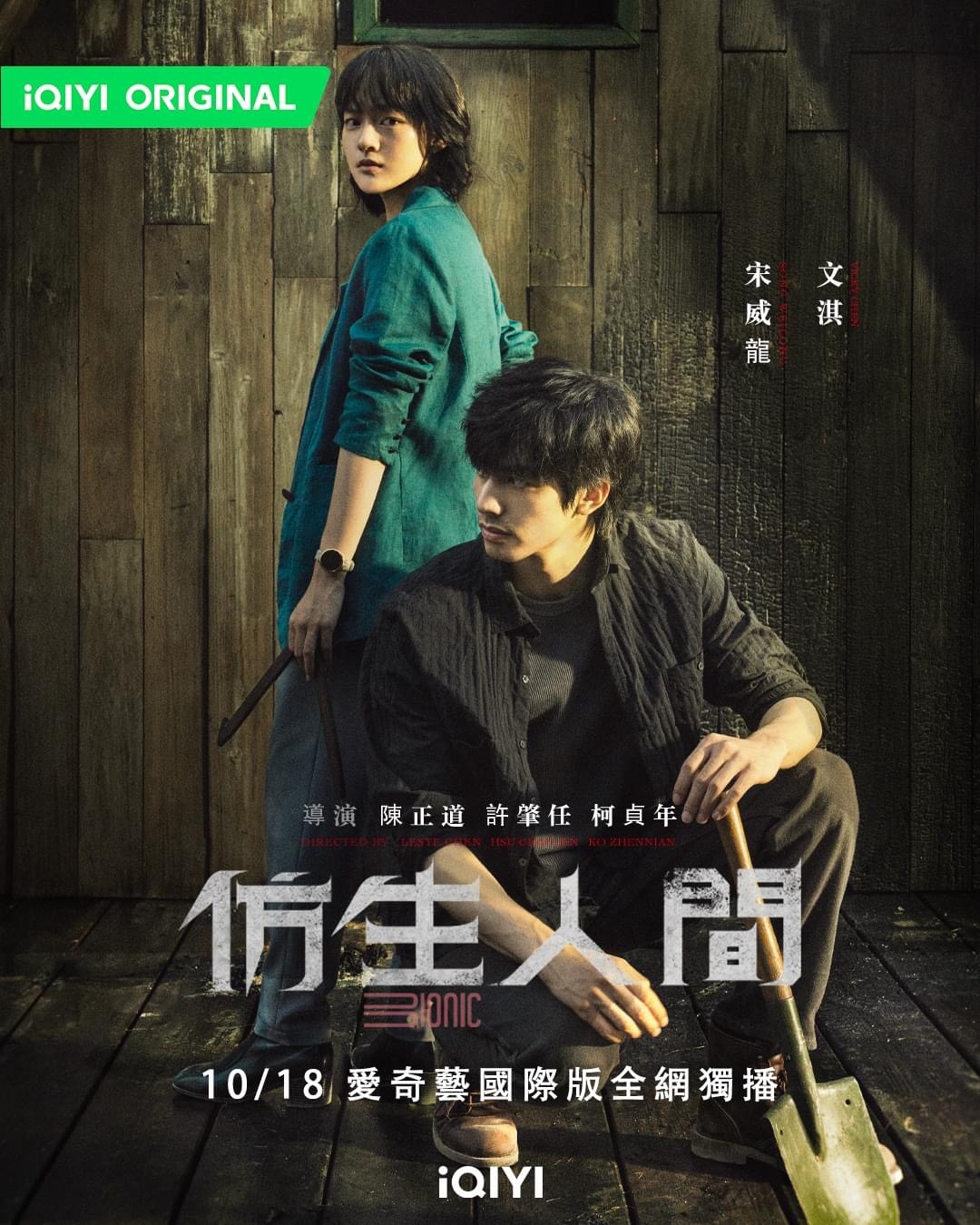 仿生人间的海报-正式海报 中国台湾