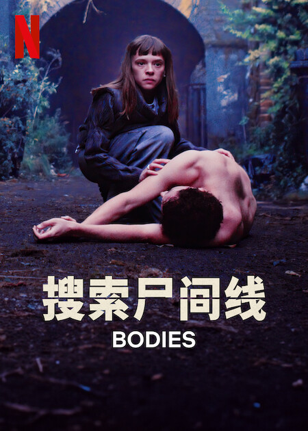 尸体的海报-预告海报 中国大陆