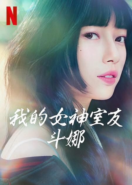 我的女神室友斗娜的海报-正式海报