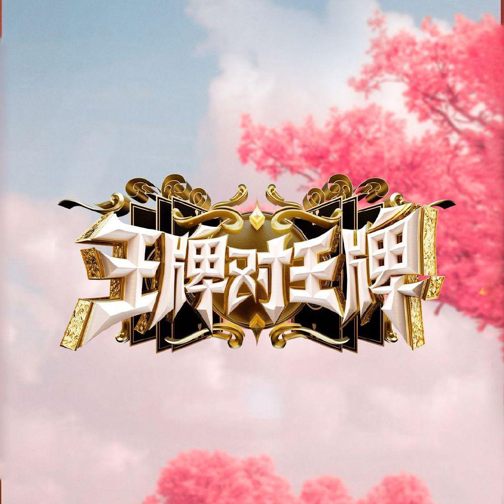 王牌对王牌 第八季的海报-正式海报