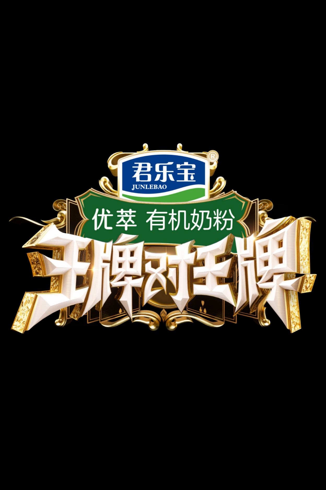 王牌对王牌 第八季的海报-正式海报