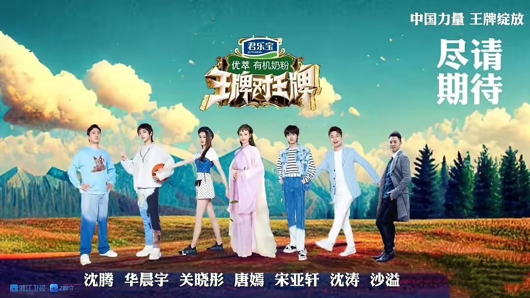 王牌对王牌 第八季的海报-正式海报