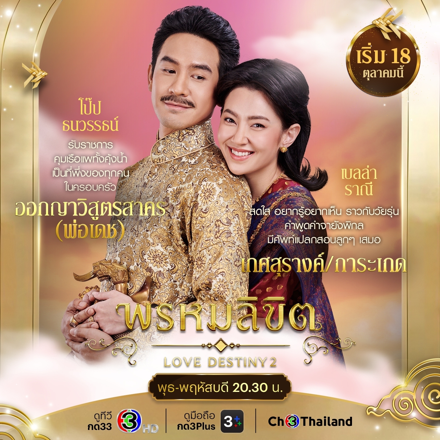 命中注定的海报-角色海报 泰国