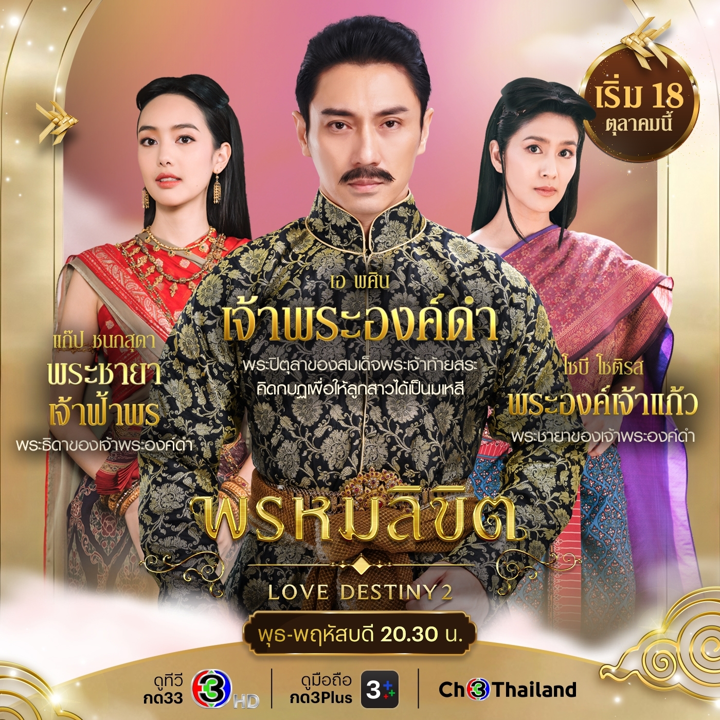 命中注定的海报-角色海报 泰国