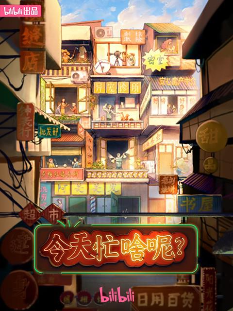 今天忙啥呢？的海报-正式海报