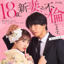 爬墙新娘年十八。