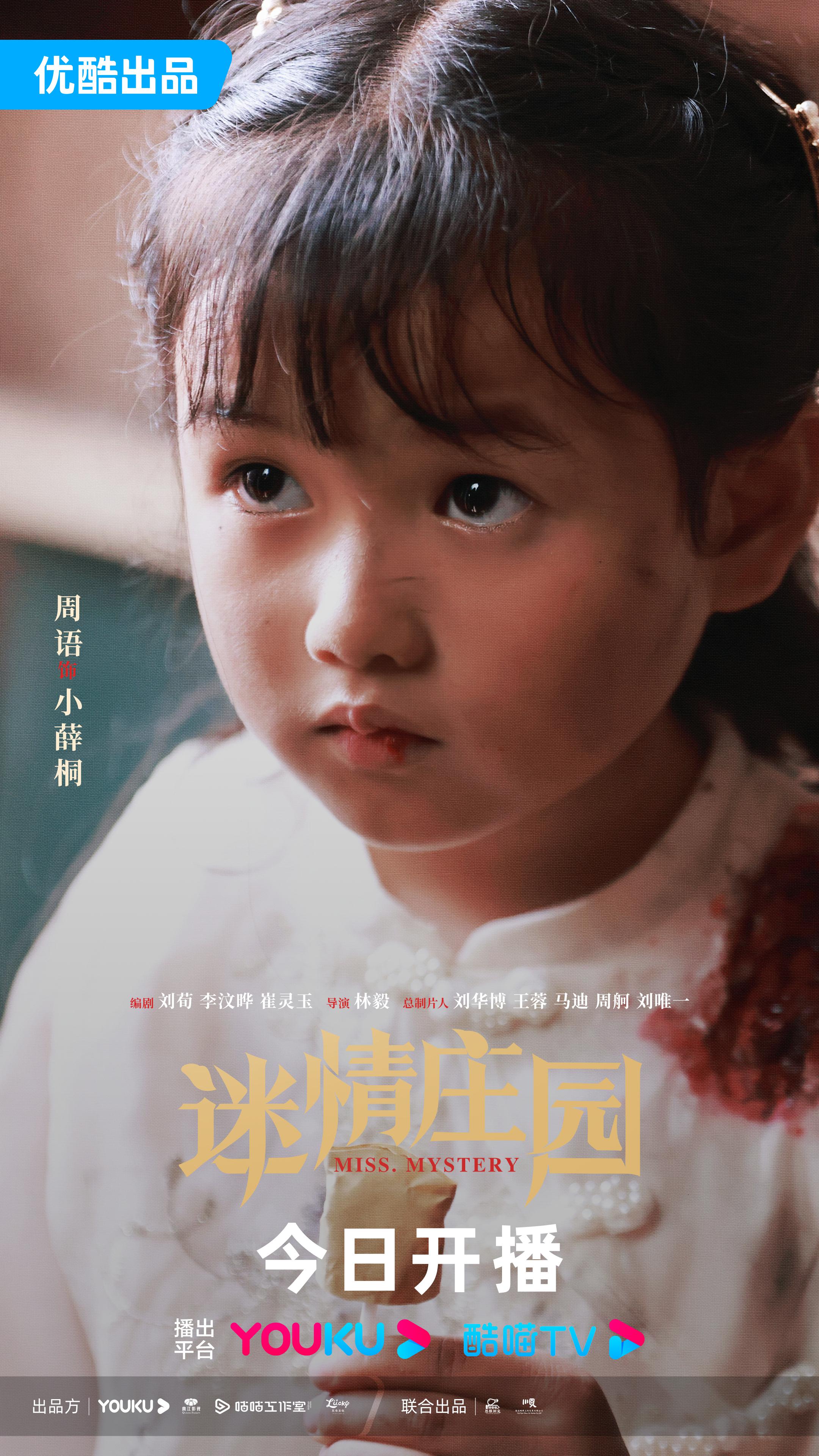 迷情庄园的海报-正式海报