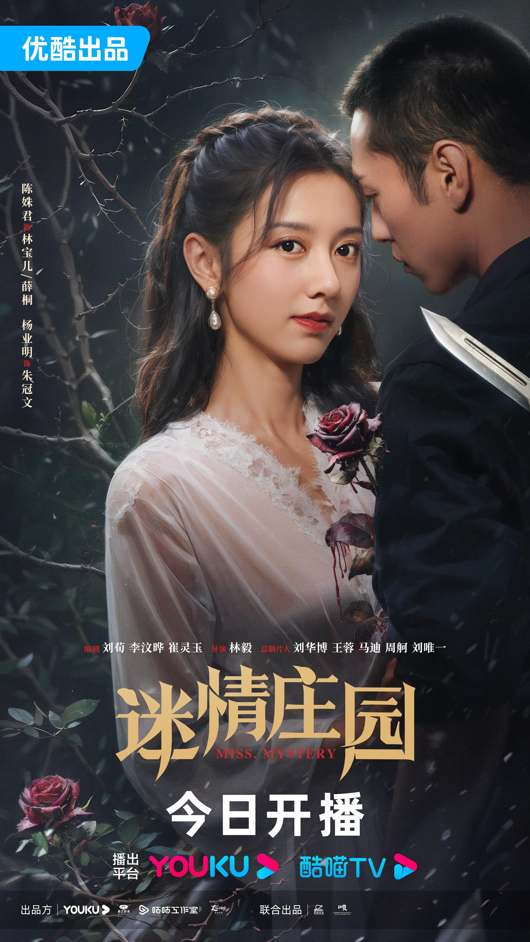 迷情庄园的海报-正式海报