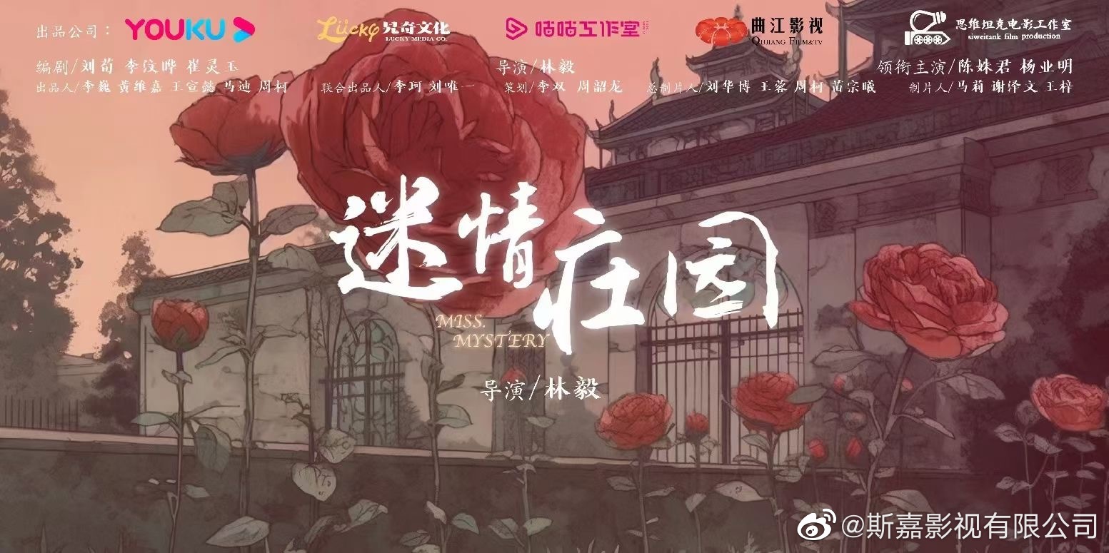 迷情庄园的海报-正式海报