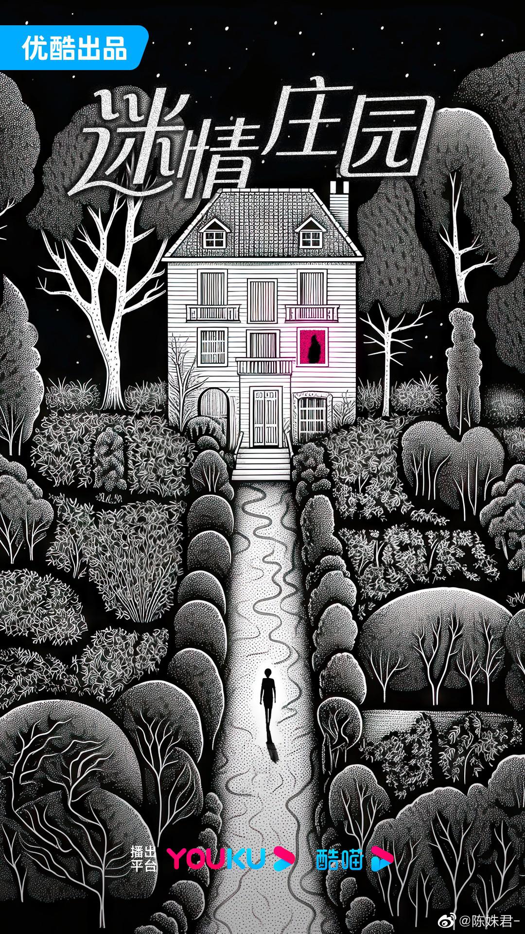 迷情庄园的海报-正式海报