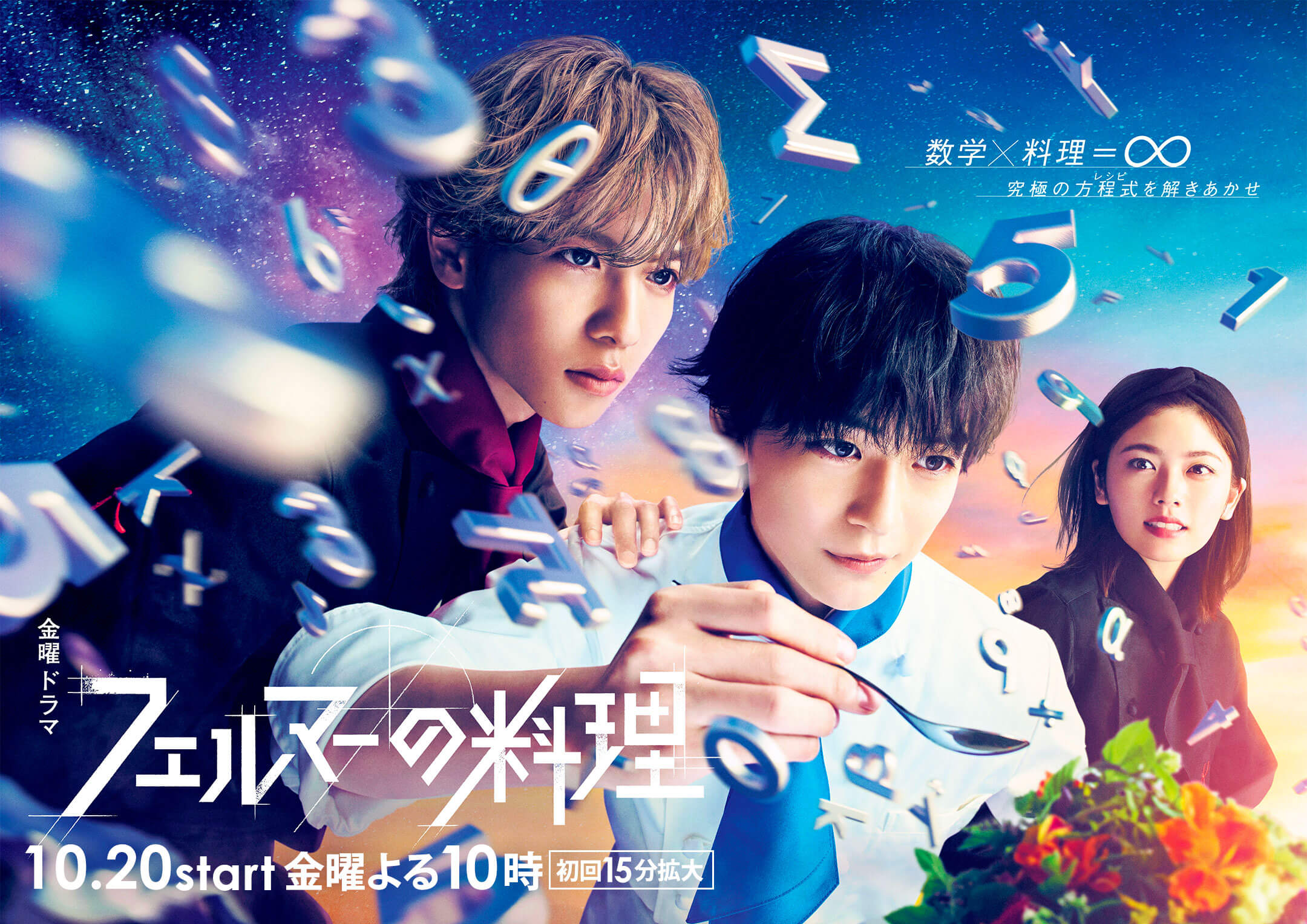 费马的料理的海报-正式海报