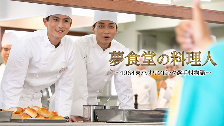 梦食堂的厨师～1964东京奥运会运动员村的故事～的海报-正式海报 日本