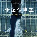 水让我重生