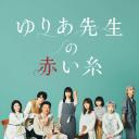 尤莉亚老师的红线