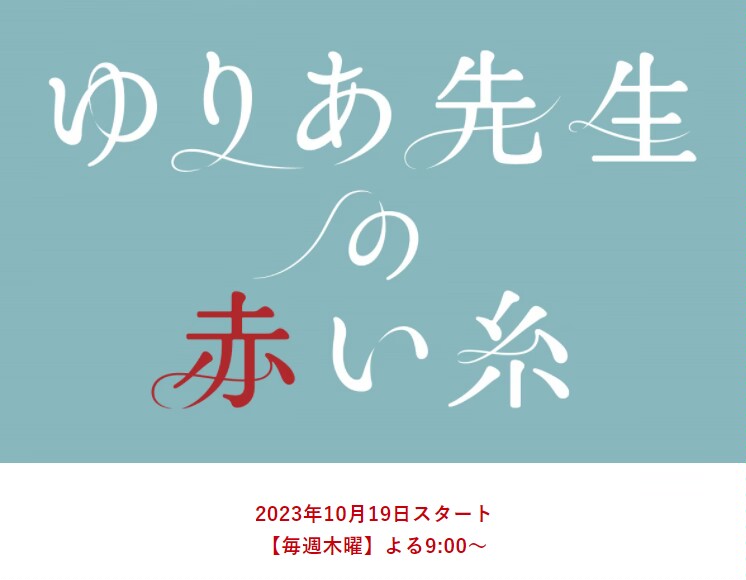 尤莉亚老师的红线的海报-预告海报