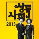 李秀根和金炳万的上流社会