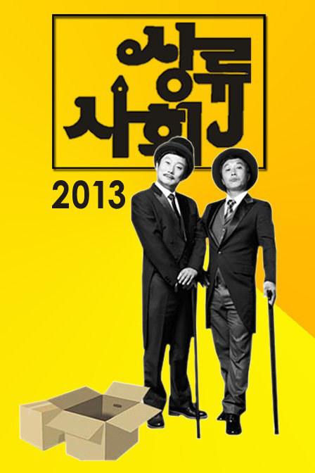 李秀根和金炳万的上流社会的海报-正式海报