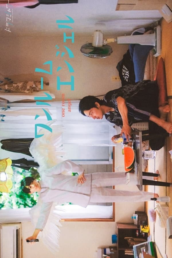 单人房的天使的海报-正式海报