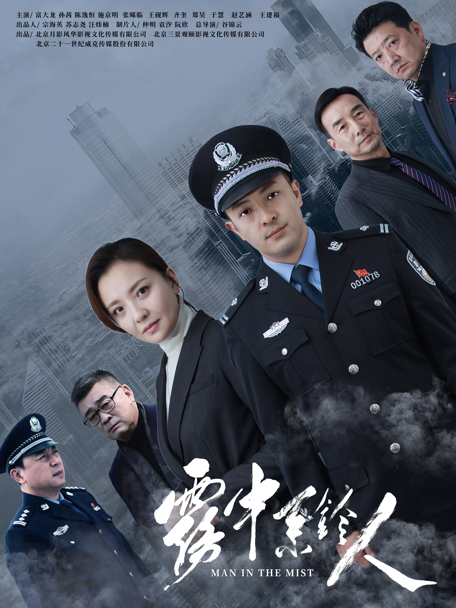 雾中系铃人的海报-其他海报