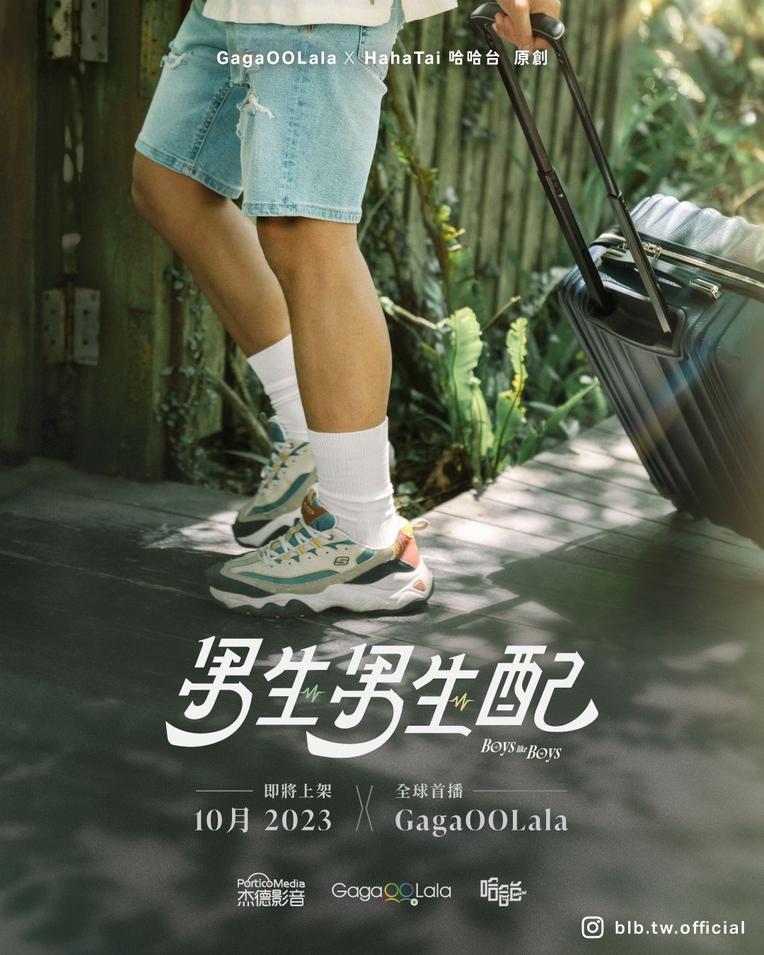 男生男生配的海报-正式海报