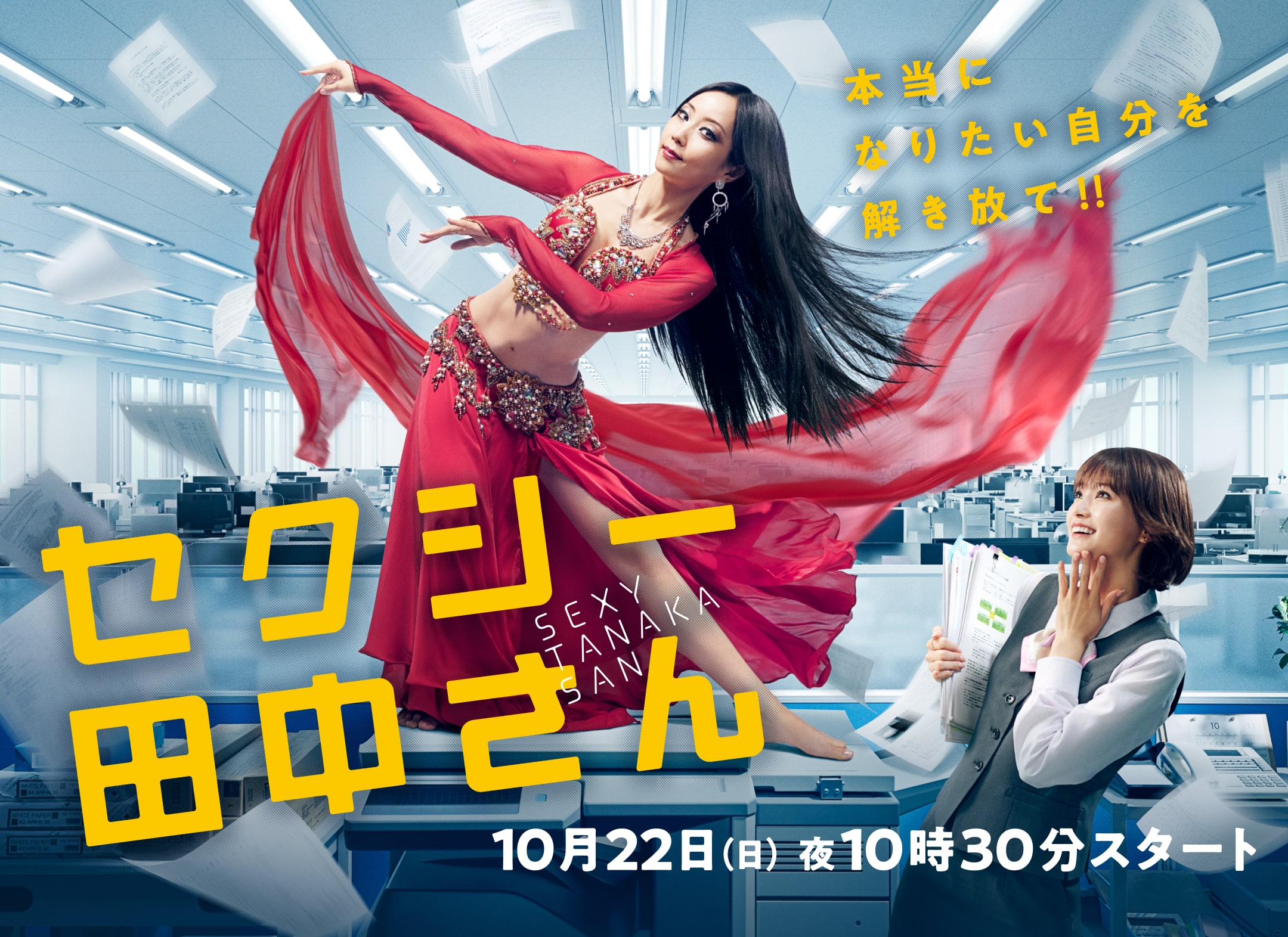 SEXY田中小姐的海报-正式海报