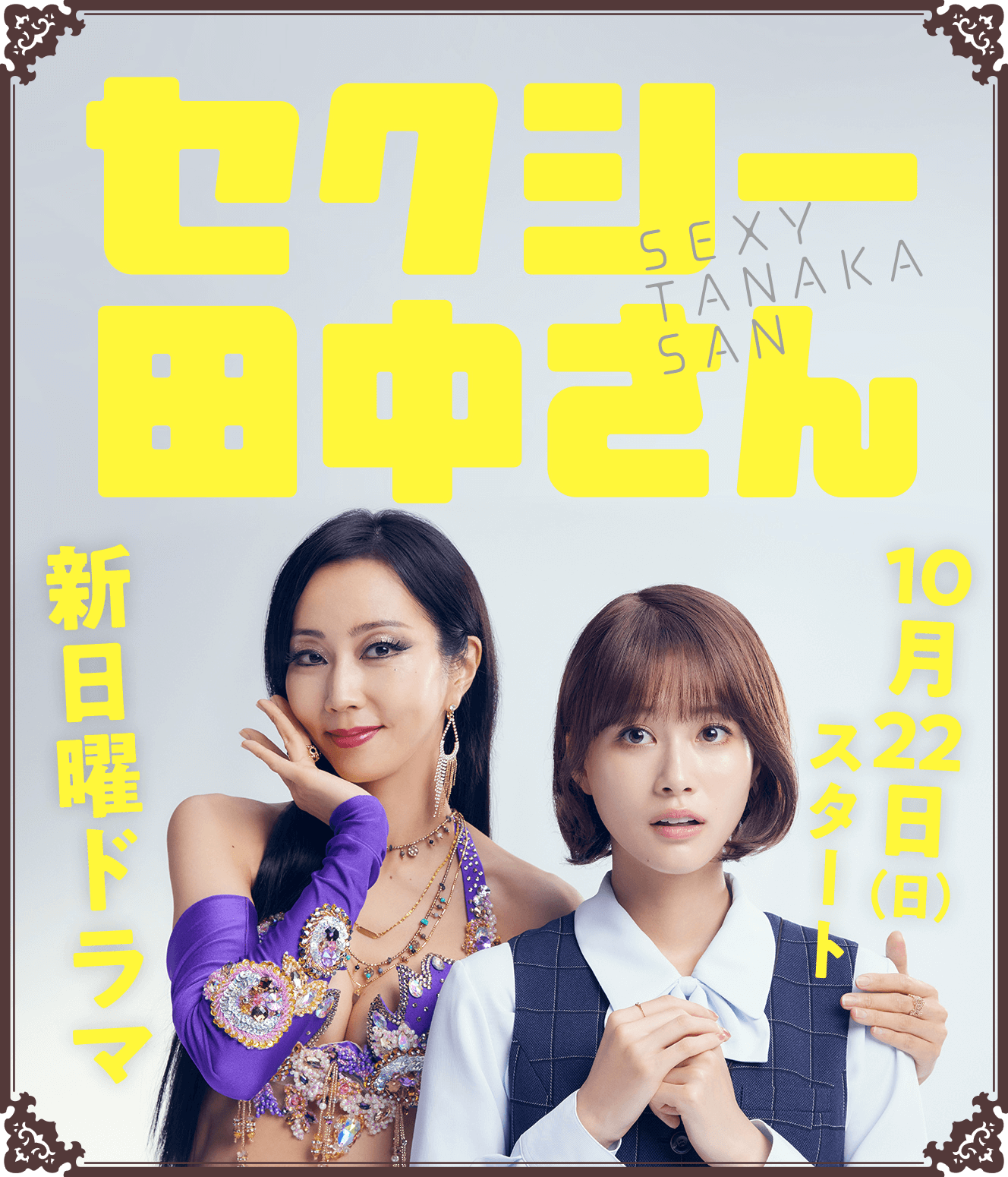 SEXY田中小姐的海报-正式海报