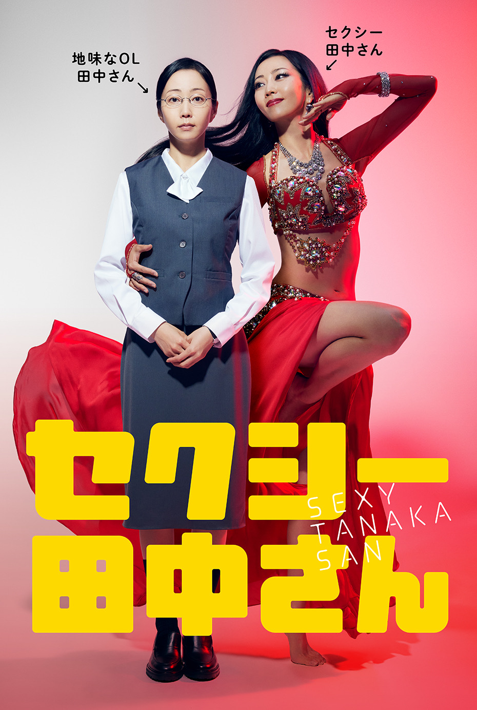 SEXY田中小姐的海报-正式海报