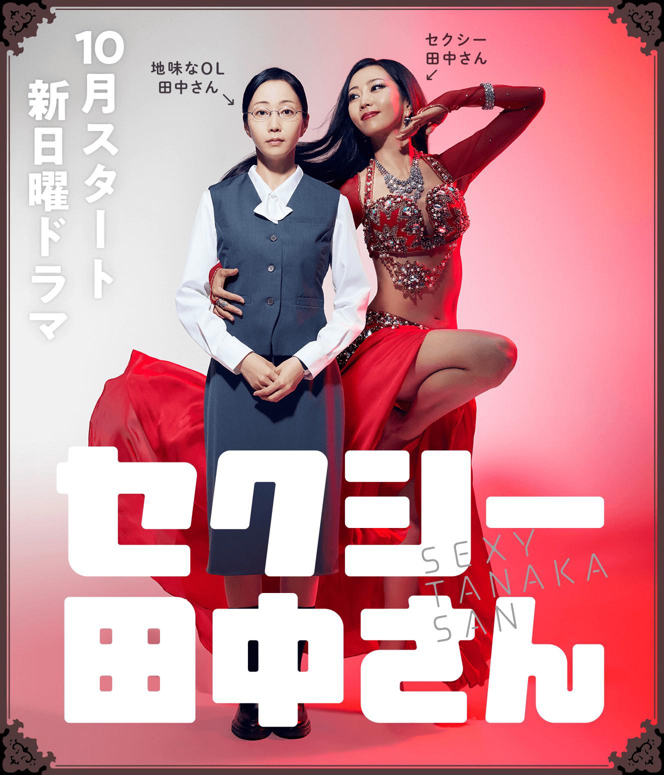 SEXY田中小姐的海报-正式海报