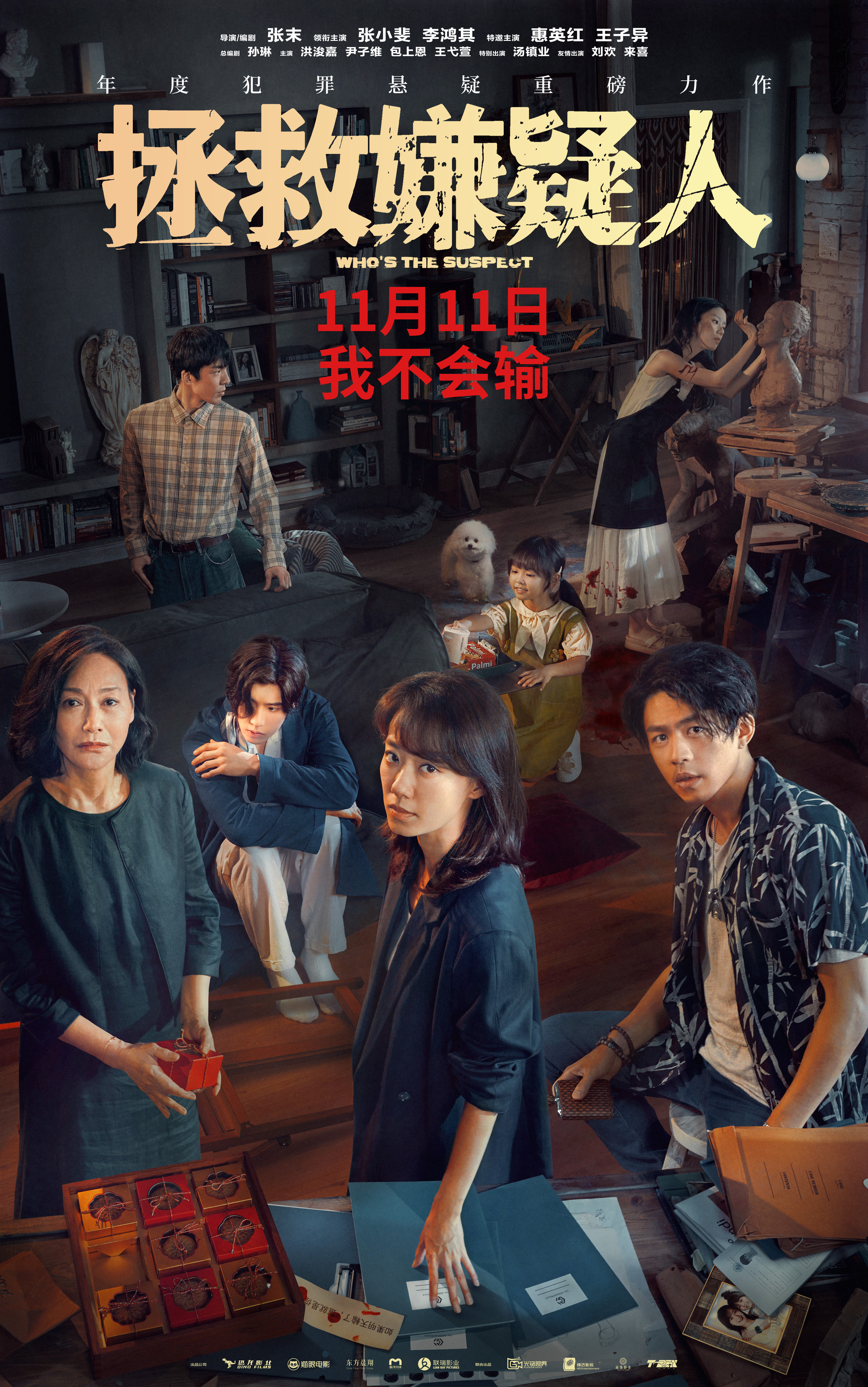 拯救嫌疑人的海报-其他海报 中国大陆