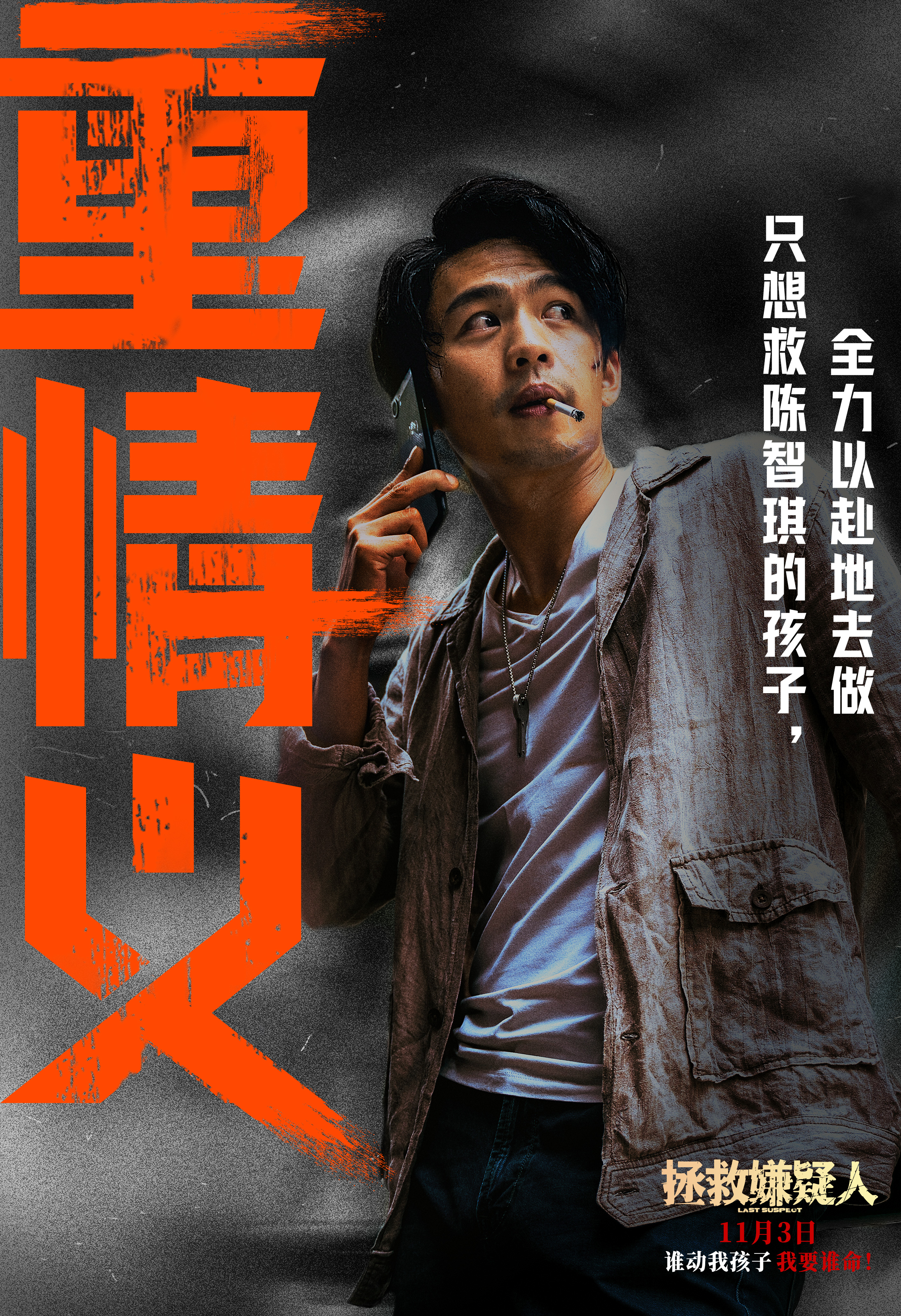 拯救嫌疑人的海报-其他海报 中国大陆